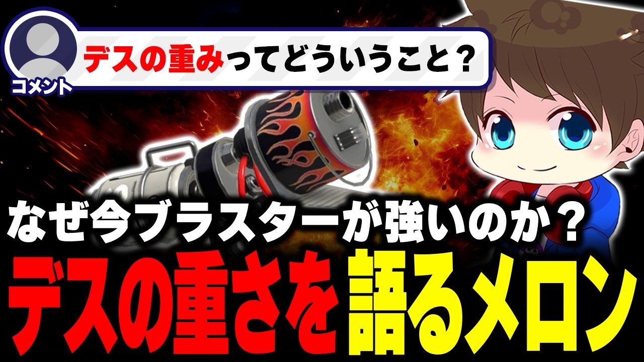 今ブラスターが強い理由は？&ldquo;デスの重み&rdquo;について語るメロン【メロン/スプラトゥーン3/切り抜き】