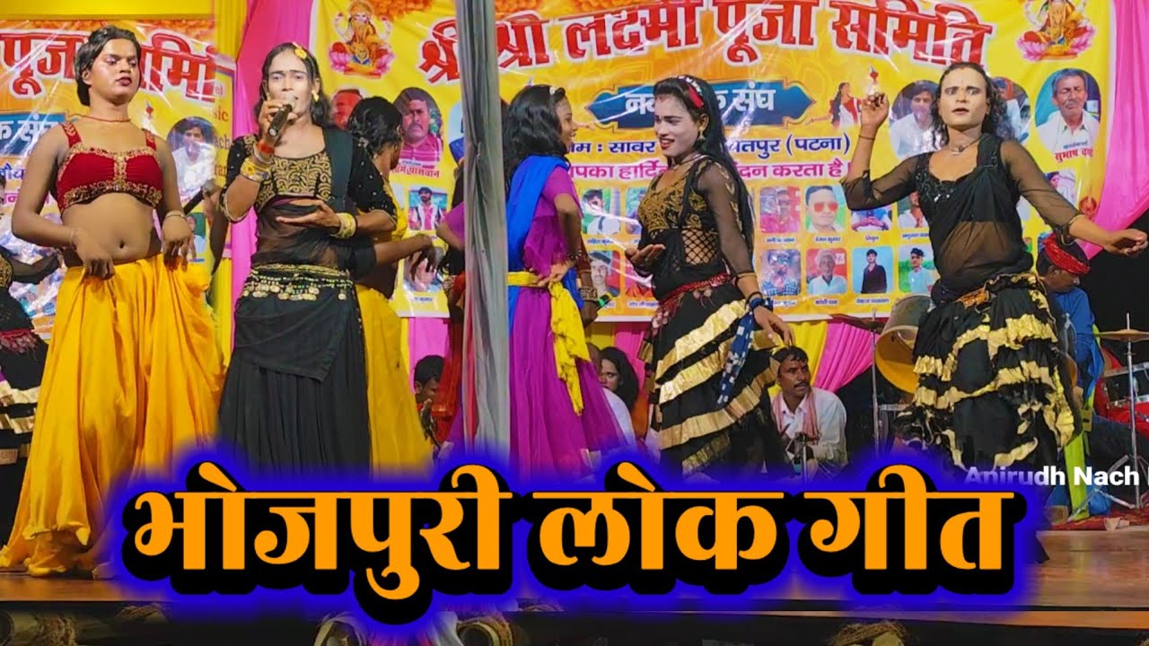 भोजपुरी लोक गीत ~ Vinod Rai 7667332243 ~ Videshiya Nach Program ~ Bidesiya Nach Party ~