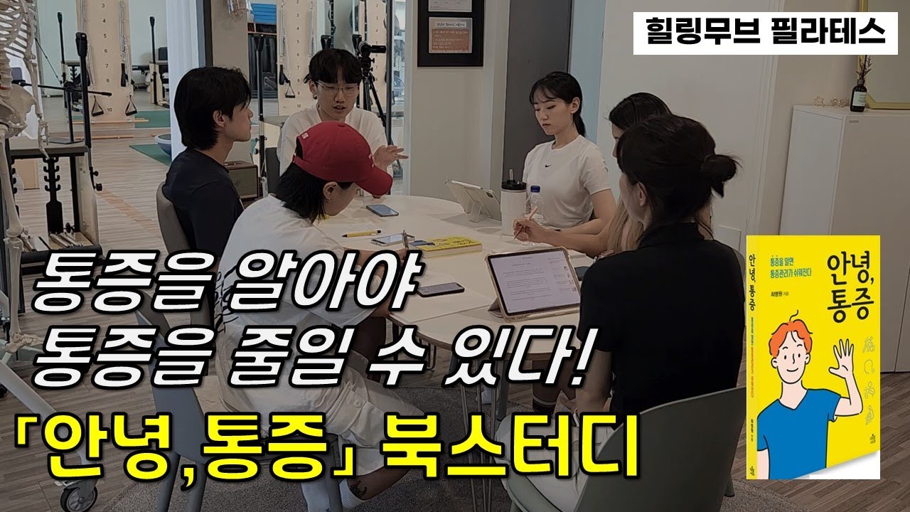 통증을 알면, 통증관리가 쉬워집니다  / 안녕통증 북스터디 /힐링무브
