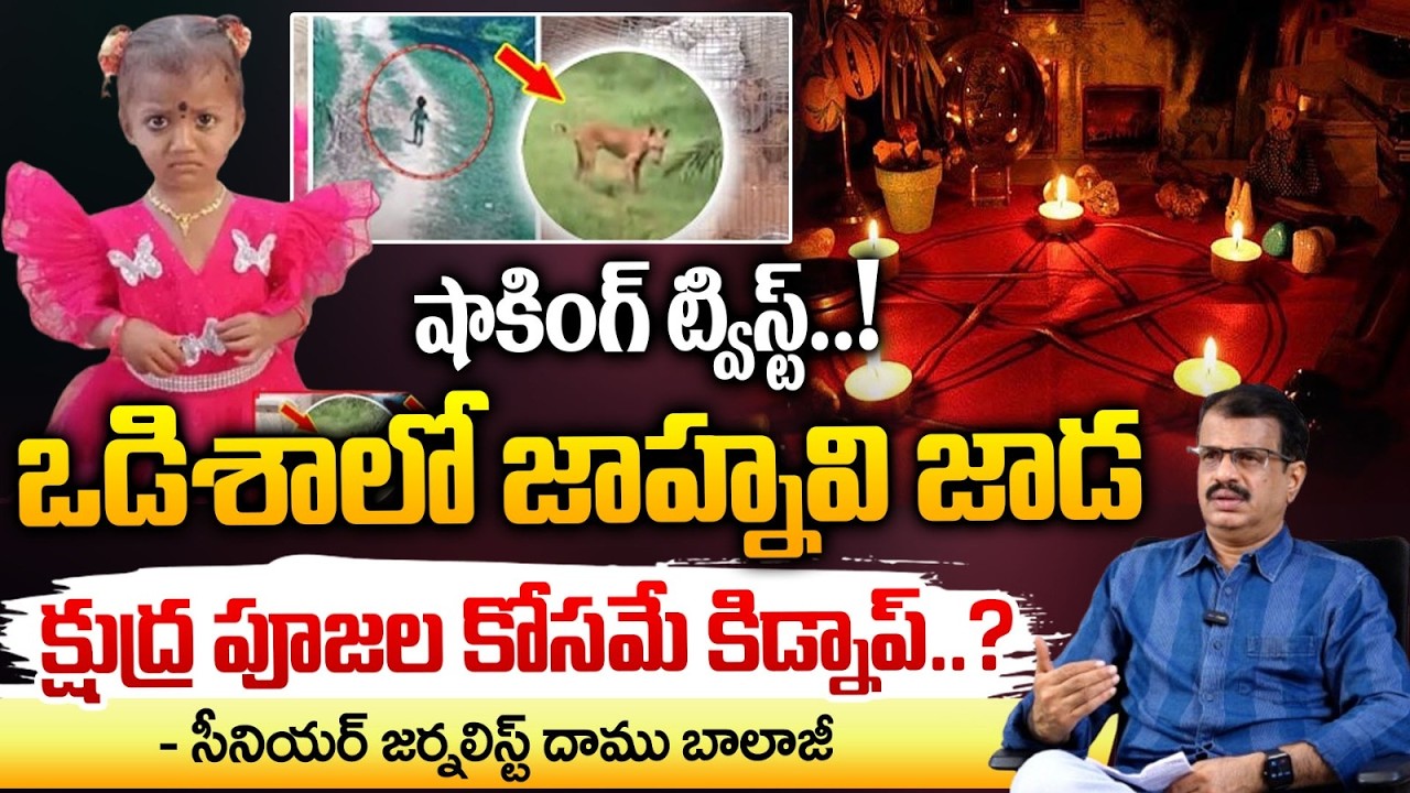 Kakinada Jahnavi Missing Case Updates : జాహ్నవి కిడ్నాప్? || Red Tv Focus