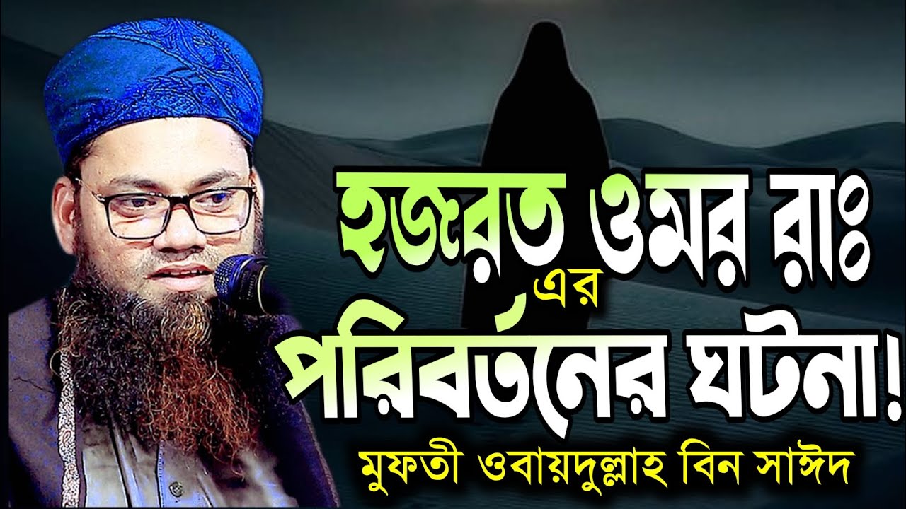 ওবায়দুল্লাহ বিন সাঈদ সাহেবের সেরা ওয়াজ | হজরত ওমর রাঃ এর প্রবর্তন | Obaydullah bin saeed new bangla 