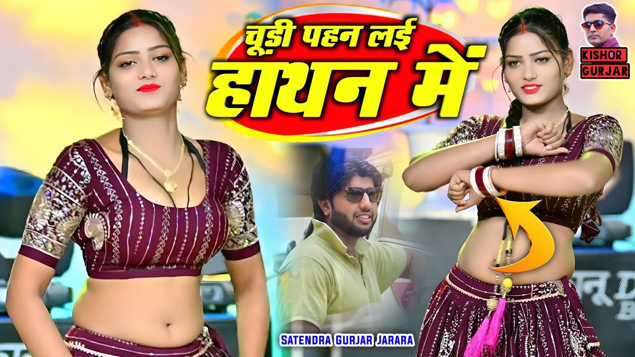 चूडी पहन लयी हाथन में | New Rasiya 2025 | Rasiya | Rasiya Song | रसिया | Rasiya Video