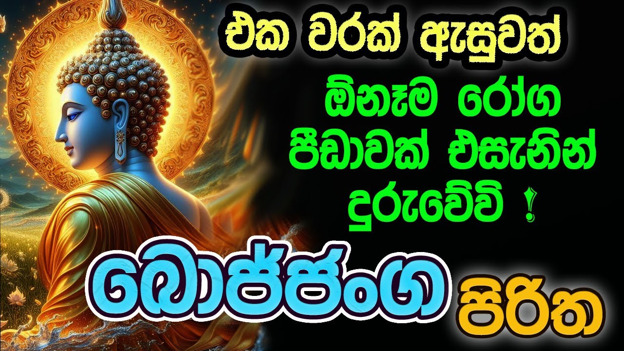 බොජ්ජංග පිරිත 7 වරක් | Bojjanga Piritha 7 Warak | සෙත් පිරිත් | Seth Pirith