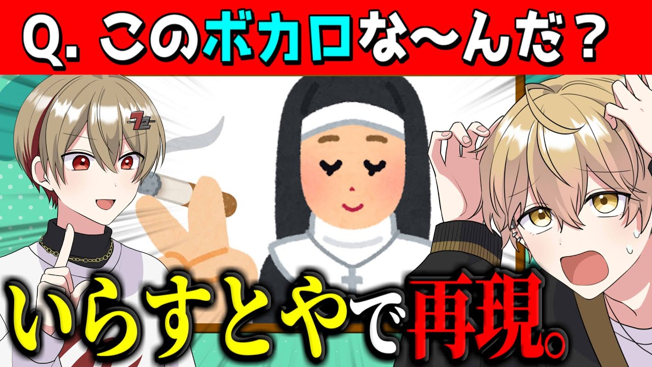 【サムネクイズ】バズ曲、有名フリー素材だけで再現できる説www