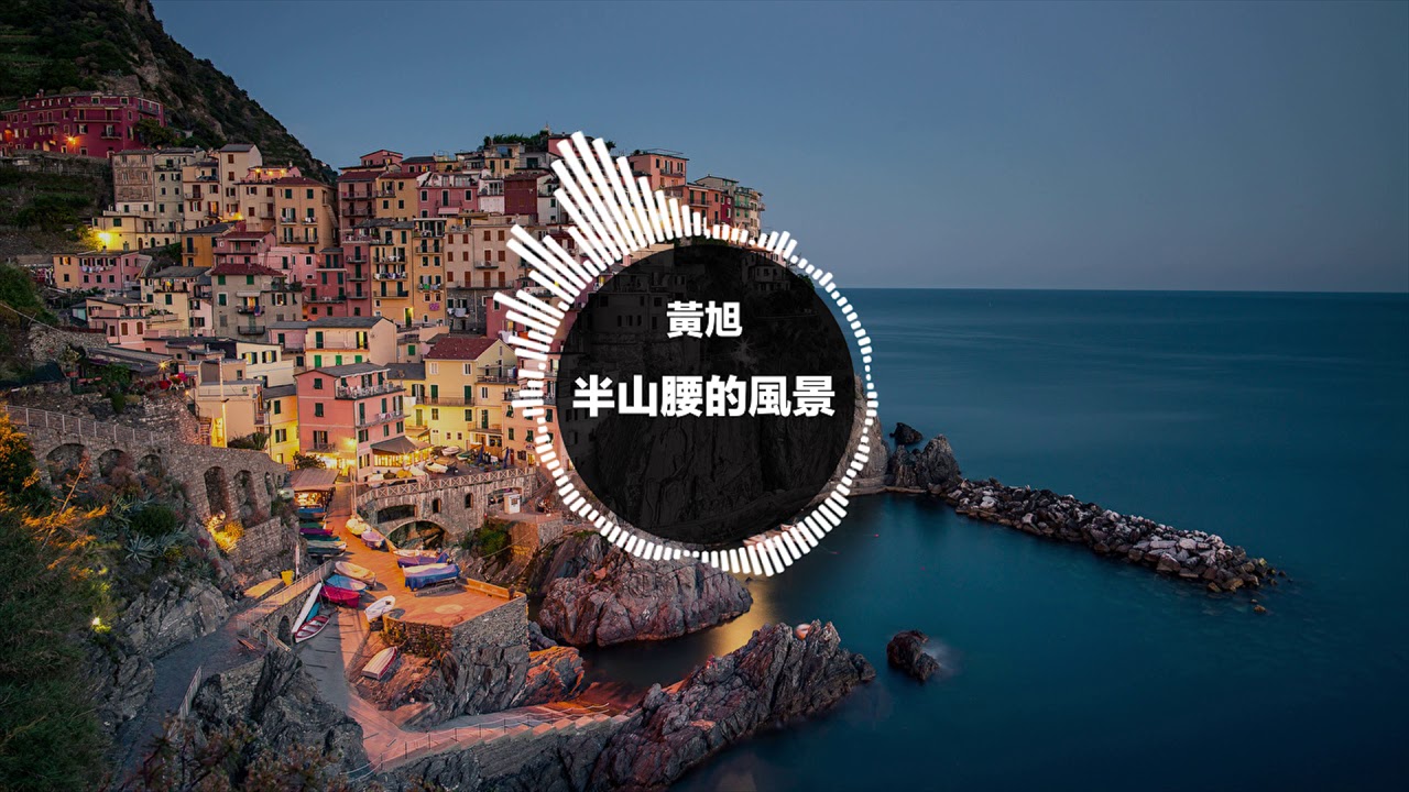 半山腰的風景 - 黃旭《高音質》