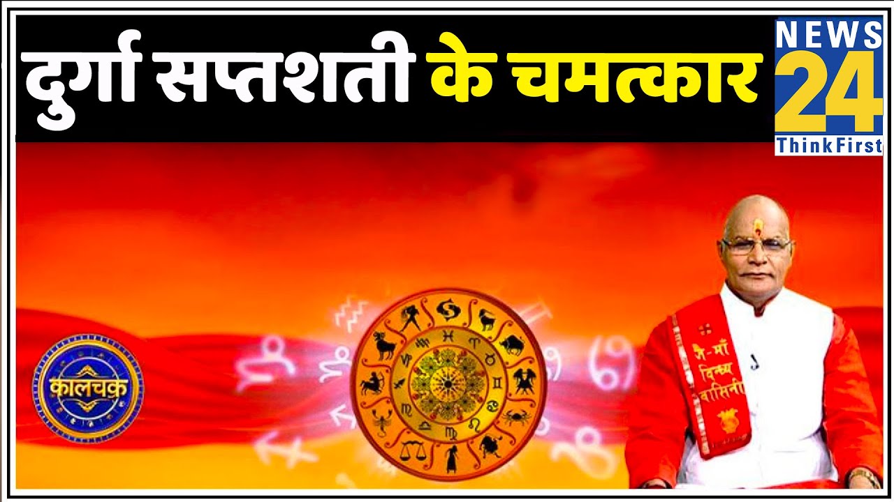 Kaalchakra: पंडित सुरेश पांडेय जी से जानिए नवरात्र में दुर्गा सप्तशती पढ़ने के महालाभ