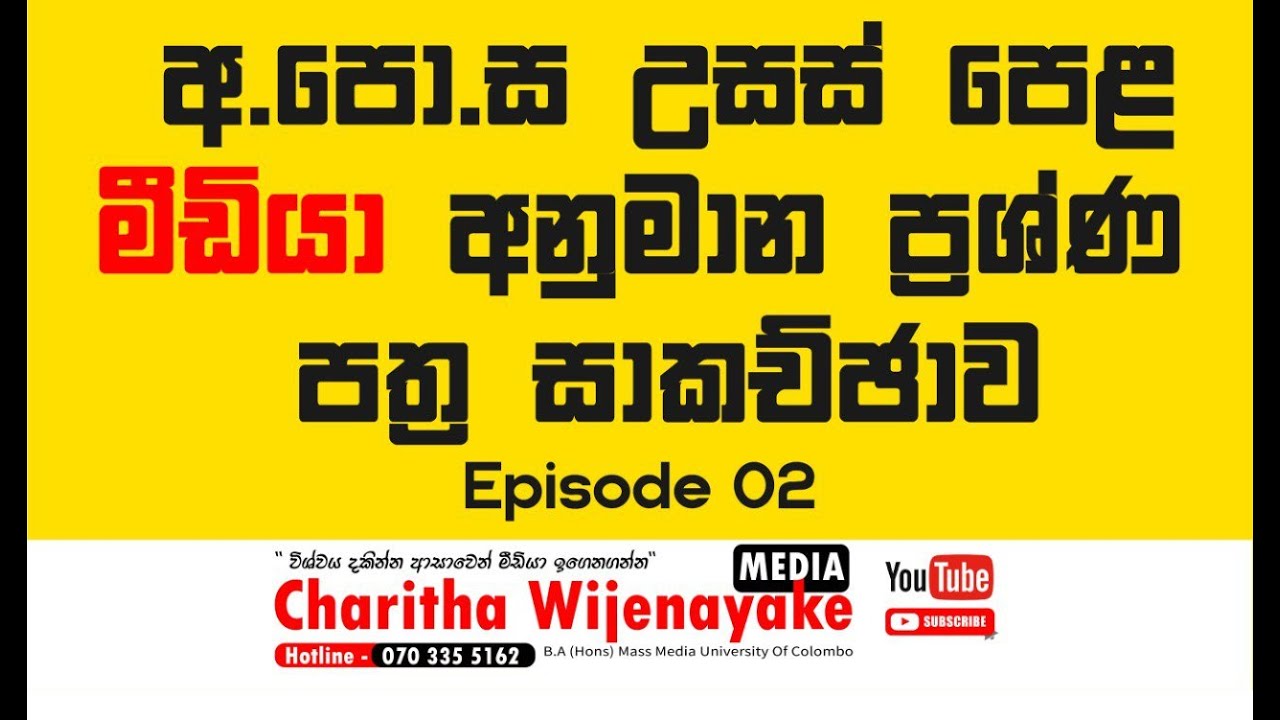 2024AL අනුමාන (Epi 02) |රචනාමය ප්‍රශ්න සාකච්ඡාව