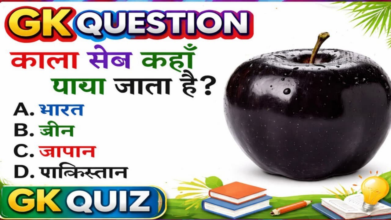 GK Question || GK In Hindi || GK Question and Answer || GK Quiz || SSC GD, MTS, RPF, CRPF