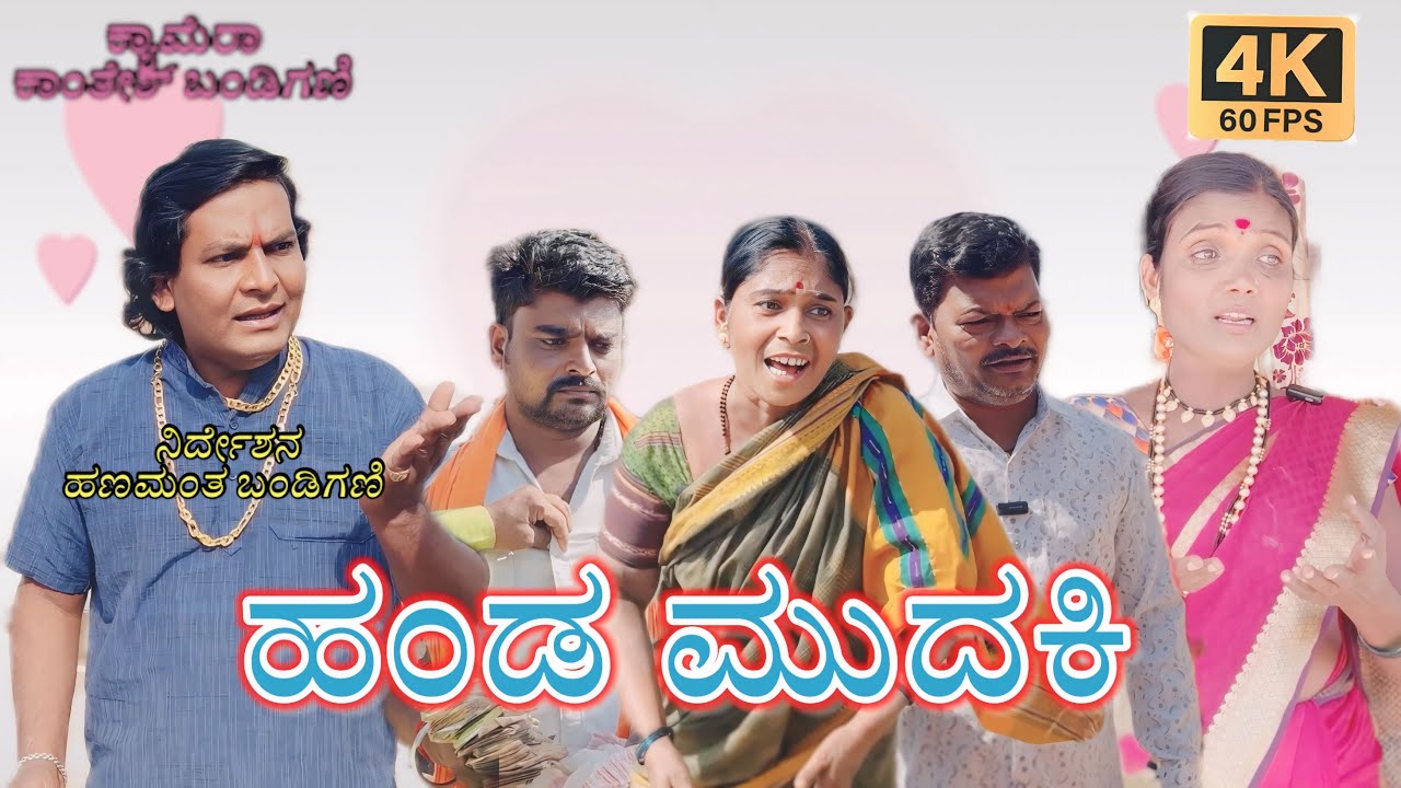 ಹಂಡ ಮುದಕಿ/​⁠@KanteshBandiganiComedy/#uttarakarnatakacomedy/#kannadacomedy/#kannada/#￼jawari￼comedy