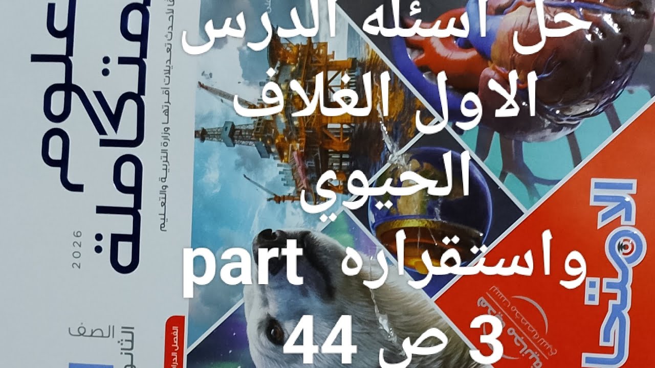 حل اسئله الدرس الاول الغلاف الحيوي Part 3 ص46 كتاب الامتحان علوم متكاملة أولي ثانوي ترم ثاني 2026