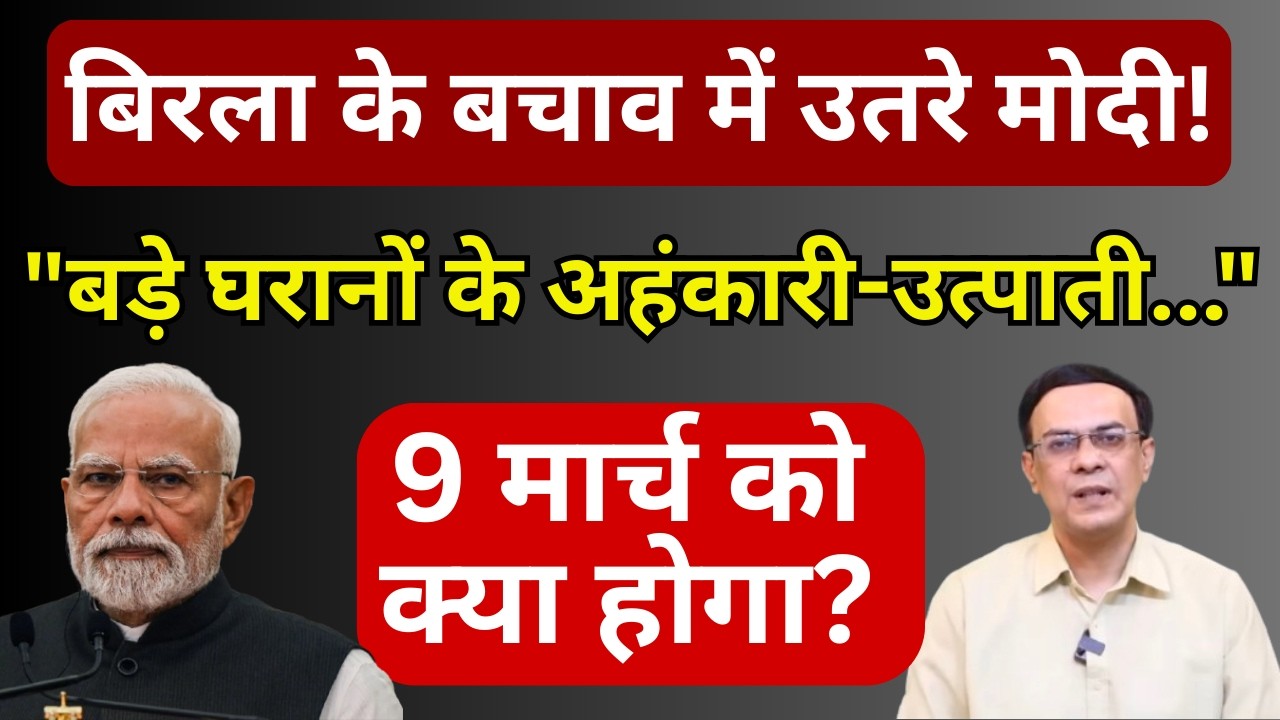 Birla के बचाव में उतरे Modi | 9 मार्च को क्या होगा! | Abhishek Kumar