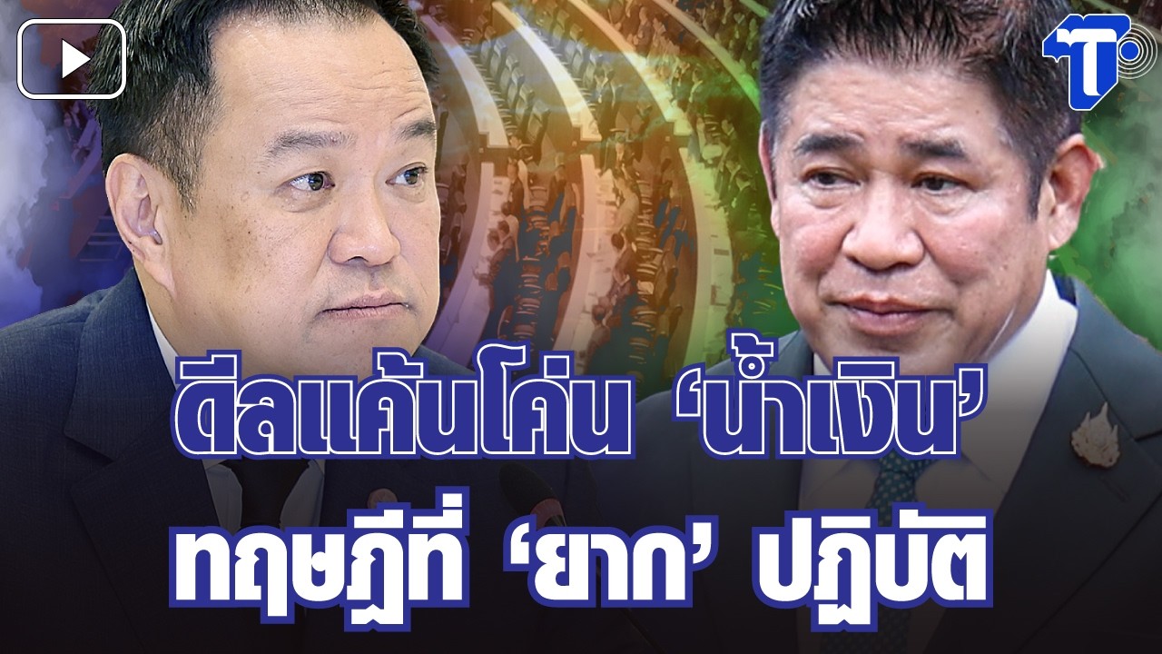 กรองสถานการณ์ : ดีลแค้นโค่น ‘น้ำเงิน’ ทฤษฎีที่ ‘ยาก’ ปฏิบัติ