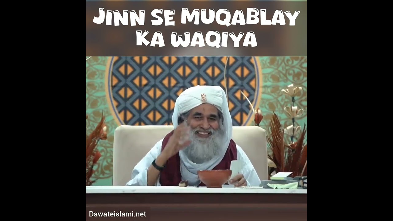 Jinn se muqablay ka waqiya #maulanailyasqadri  #ameereahlesunnat