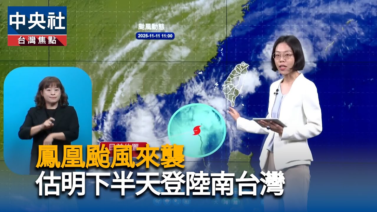 鳳凰颱風來襲　估明下半天登陸南台灣｜中央社影音新聞