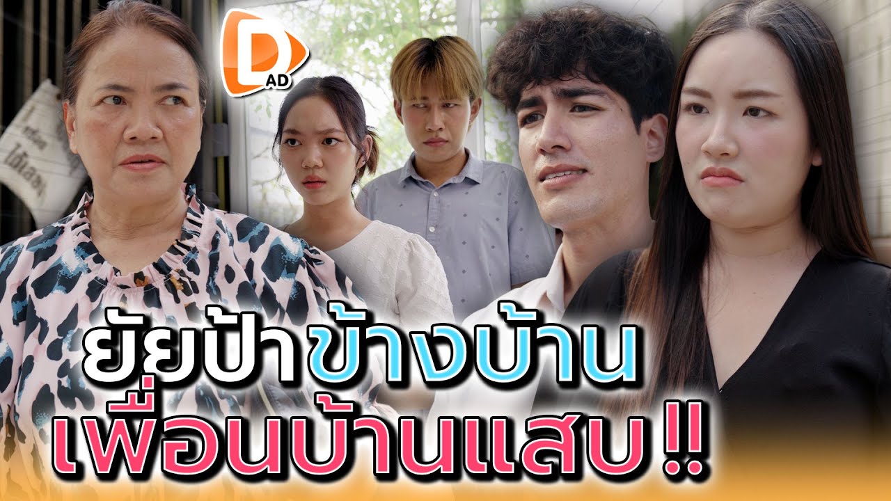 ป้าคนนั้น..คือเพื่อนบ้านตัวแสบ !! - DAD's Film