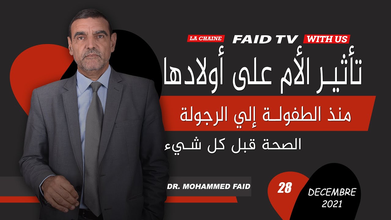 تأثير الأم على الأولاد منذ الرضاعة | الدكتور فائد