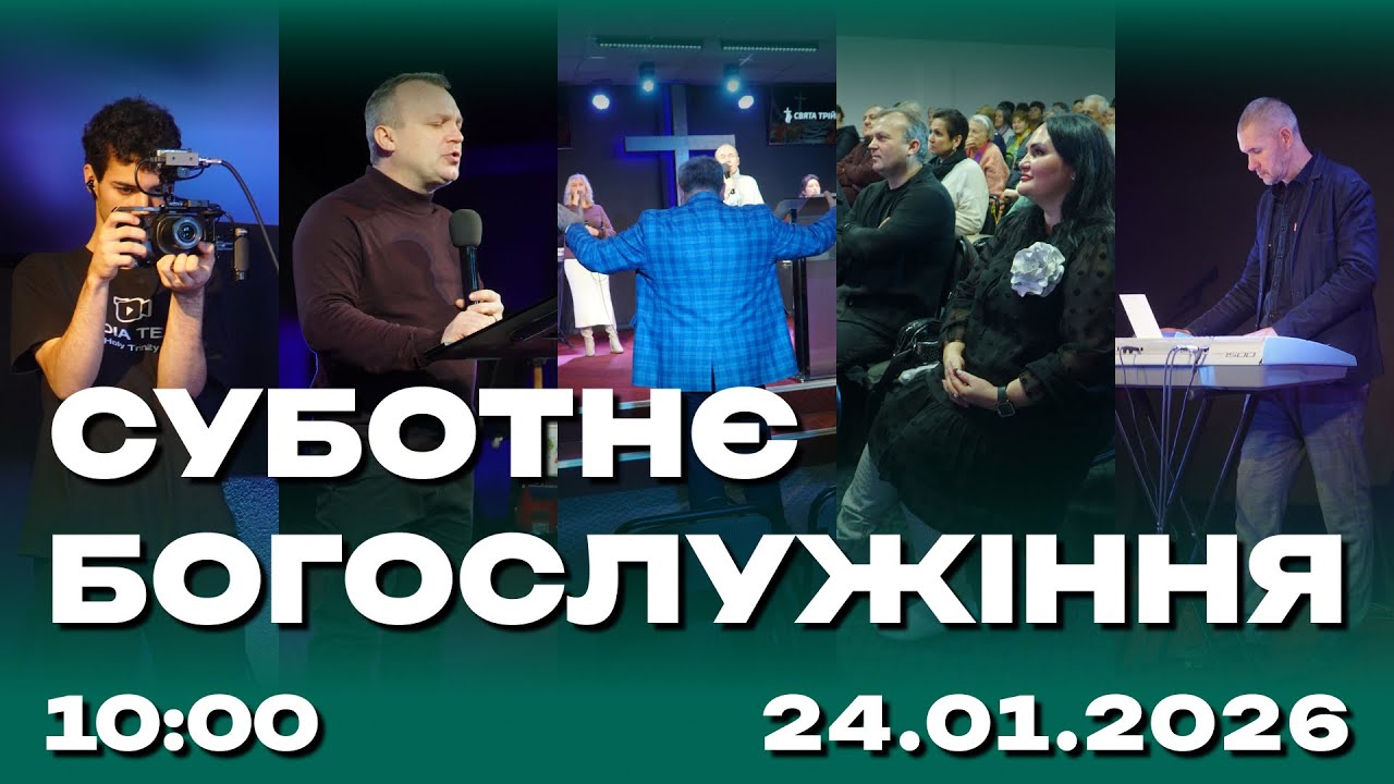 Суботнє служіння 24.01.2026 (Live)