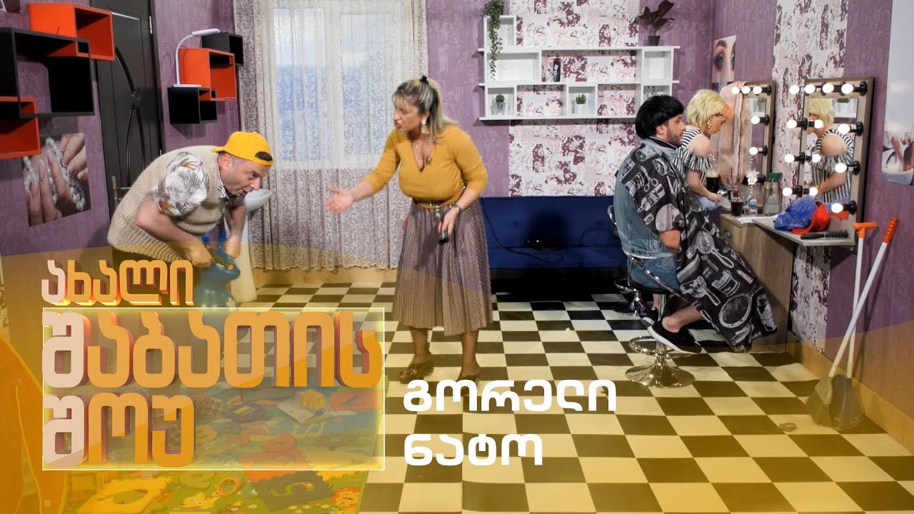 ახალი შაბათის შოუ - გორელი ნატო | axali shabatis show - goreli nato