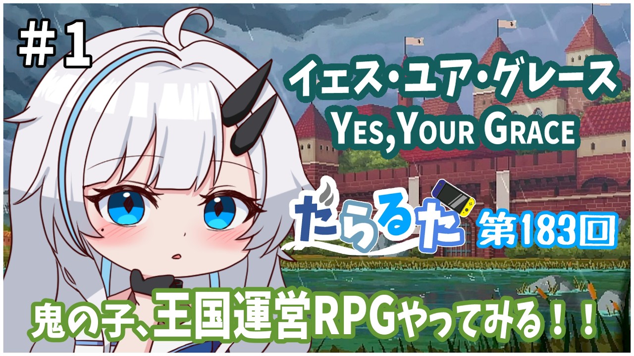 【イェス・ユア・グレース】王国運営RPG！鬼の子王様になる！【黒滝るた/くろたきるた/YESYOURGRACE/インディー】