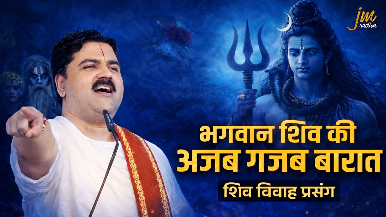 भगवान शिव की विचित्र बारात और अद्भुत विवाह प्रसंग !! Shiv Vivah Ki Katha !! Pujya Rajan Jee