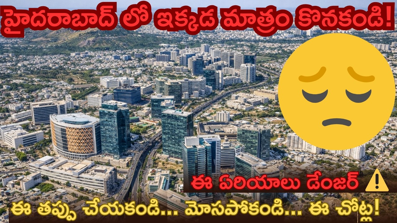 మీ డబ్బు మునిగిపోయే 5 చోట్లు - హైదరాబాద్ రియల్ ఎస్టేట్...ఇక్కడ మాత్రం వద్దు