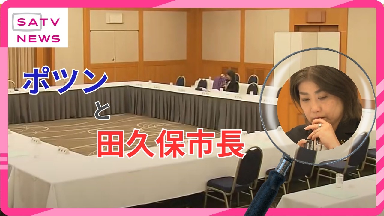 田久保市長が静岡県市長会の会合に初参加したけど…周りの首長も腫れ物に触るような…
