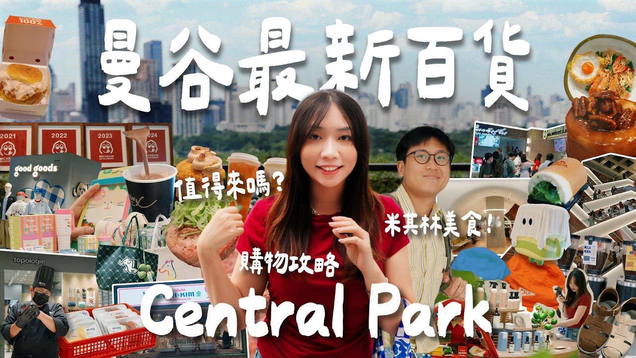 ✨全曼谷人都在這！開箱最新百貨Central Park ⭐️待滿六小時！超完整介紹😆美食、購物全攻略