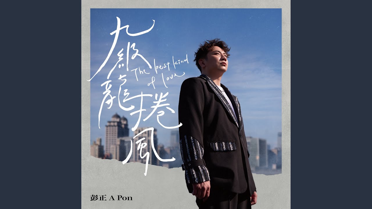 九級龍捲風 (三立戲劇《戲說台灣》片頭曲)