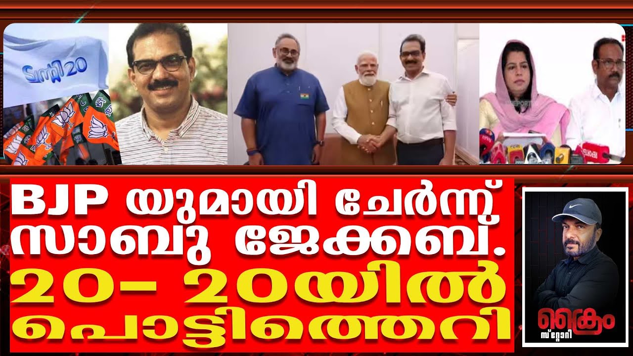 വെളുക്കാൻ തേച്ചത് പാണ്ടാകുമോ? കൗൺസിലർമാർ കോൺഗ്രസിലേക്ക് | SABU JACOB