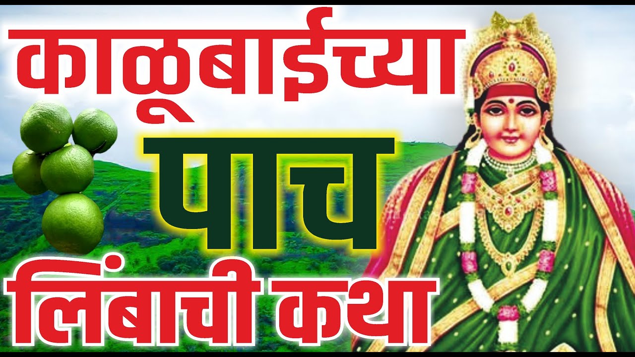 काळूबाईच्या 5 लिंबाची कथा | Kalubaichya Limbachi Katha Marathi | Mandharchi Kalubai vai