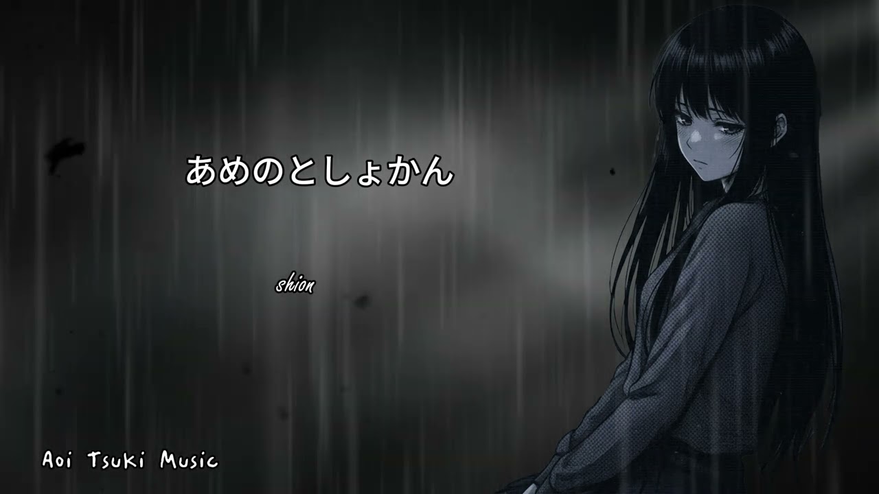 『あめのとしょかん』shion【 Official Music Video 】