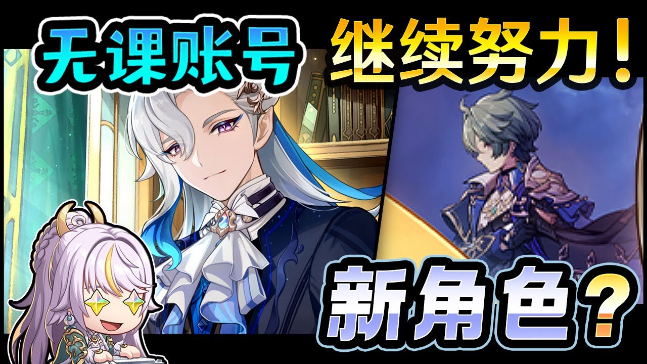 【原神】「无课账号」继续努力！新角色？洛恩？