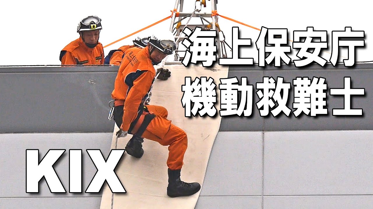 Mobile rescuer -  関西空港のビル屋上からロープ降下！ 自己紹介タイムも楽しい 海上保安庁の機動救難士 展示訓練 / 関西空港 2014