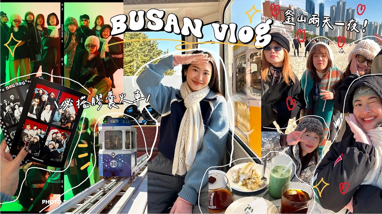 韓國釜山VLOG🇰🇷必搭海雲台列車! 碰上釜山花火節/插畫聯名拍貼機/超美夕陽手沖咖啡店🌇