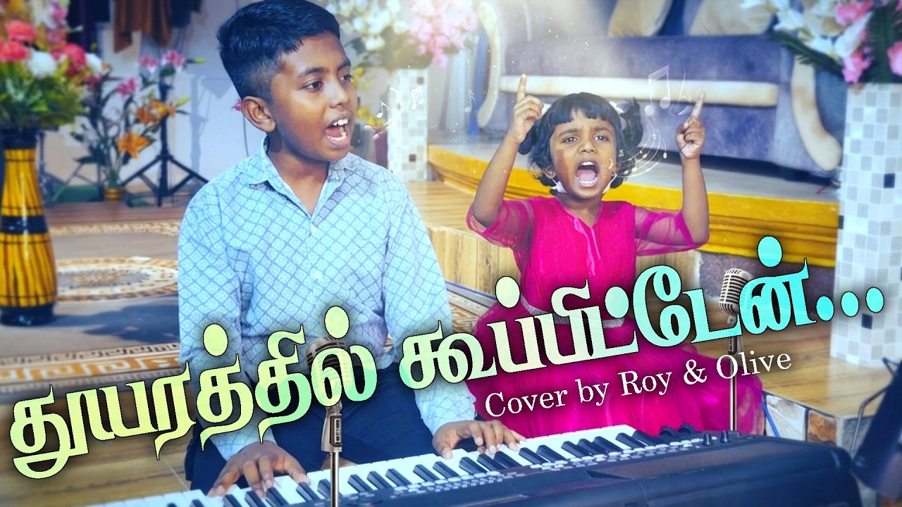 Thuyarathil Koopiten | Cover by Roy & Olive | துயரத்தில் கூப்பிட்டேன்