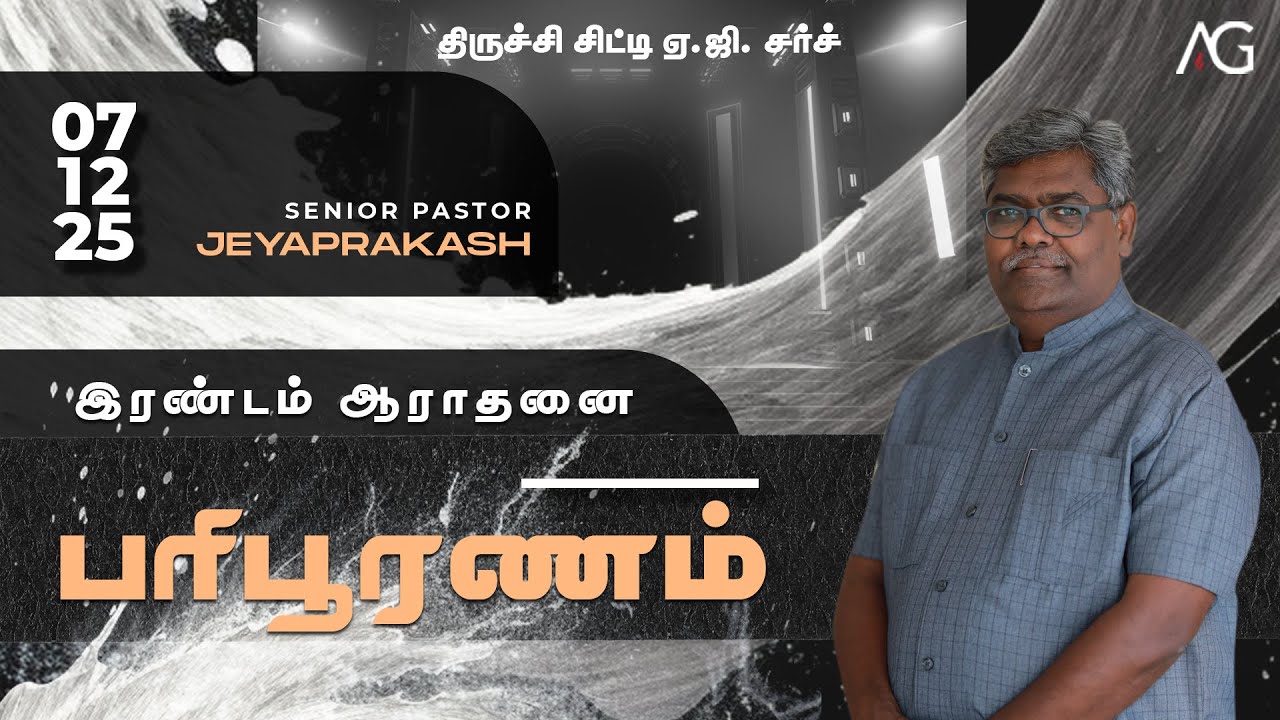 07.12.2025 | பரிபூரணம் | TCAG SUNDAY 2nd SERVICE | Rev. Jeyaprakash