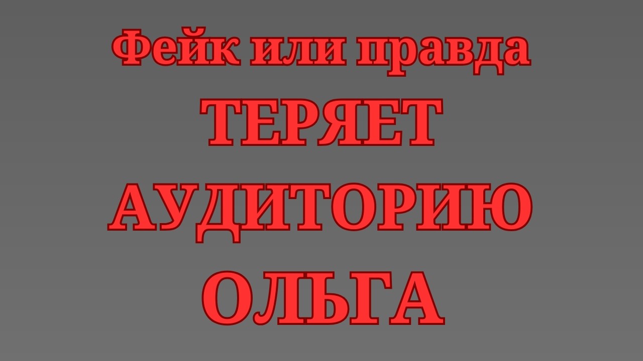 Ольга Уралочка Live \Теряет аудиторию \Фейк или правда \Обзор \Разбор \Новости