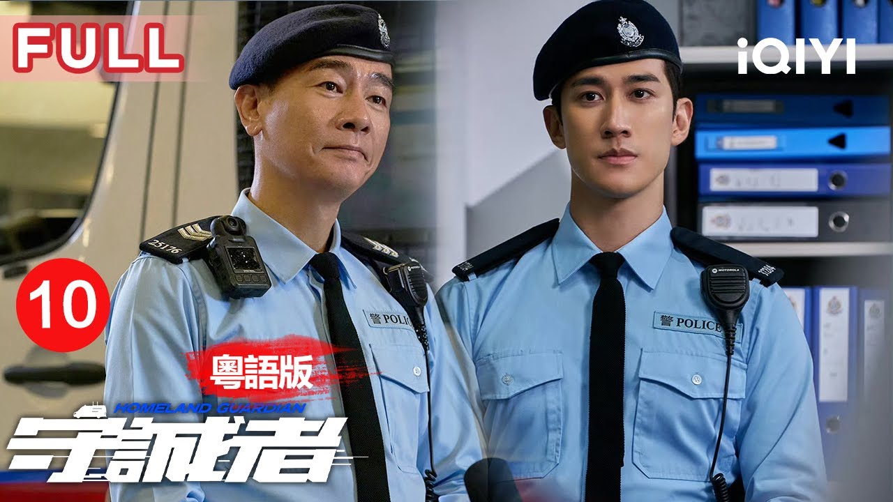 【粵語版|FULL】李治廷火滾狂鬧陳小春放走關鍵人證🔥郝婆崩潰爆陰謀！兄弟反目危過剃頭😱 | 守誠者 EP10 HOMELAND GUARDIAN | 愛奇藝華語劇場