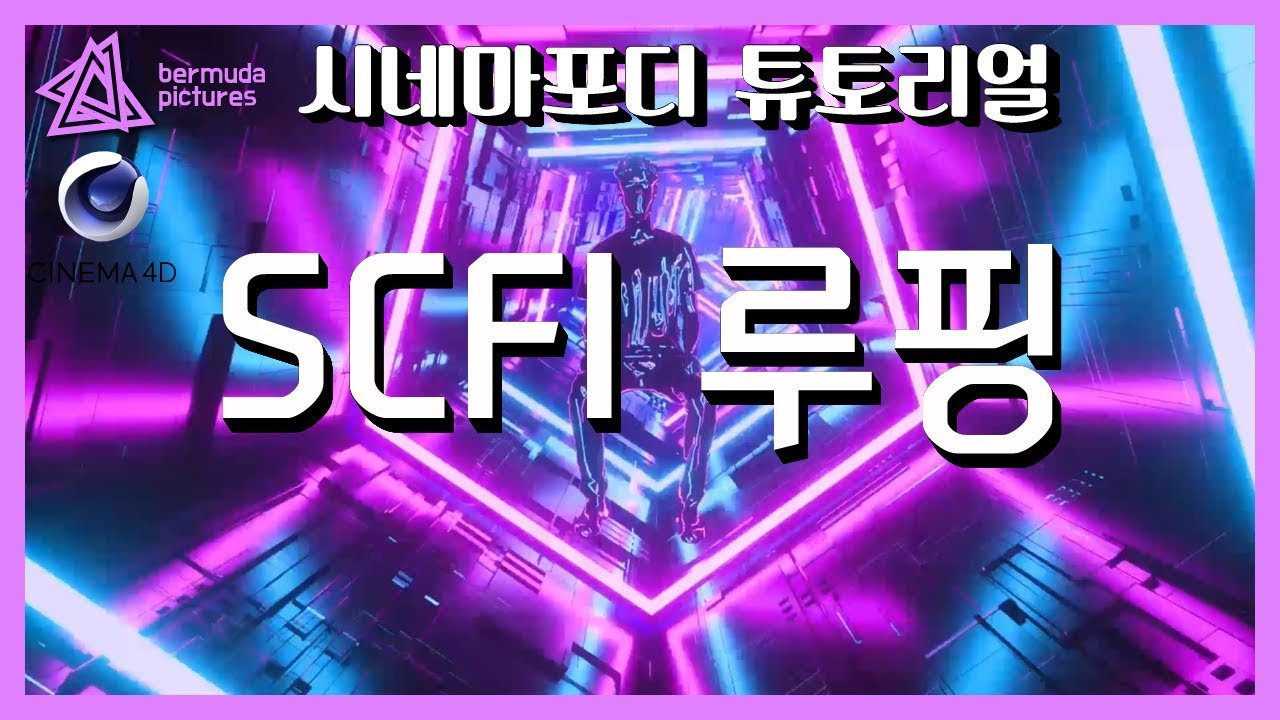 Sc-Fi Loop(옥테인 튜토리얼) [C4D 외국 튜토리얼 한국어로 듣자!]