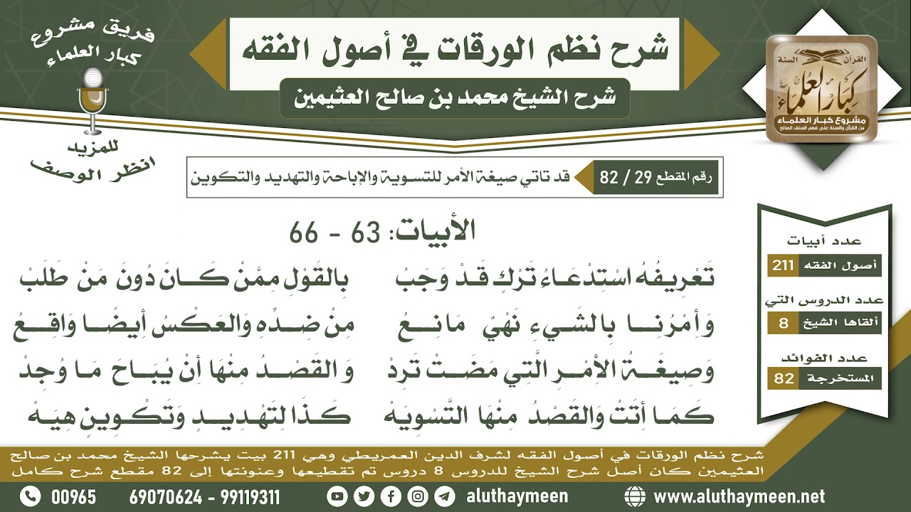 29 - 82 قد تاتي صيغة الأمر للتسوية والإباحة والتهديد... الأبيات (63 - 66) - نظم الورقات - ابن عثيمين