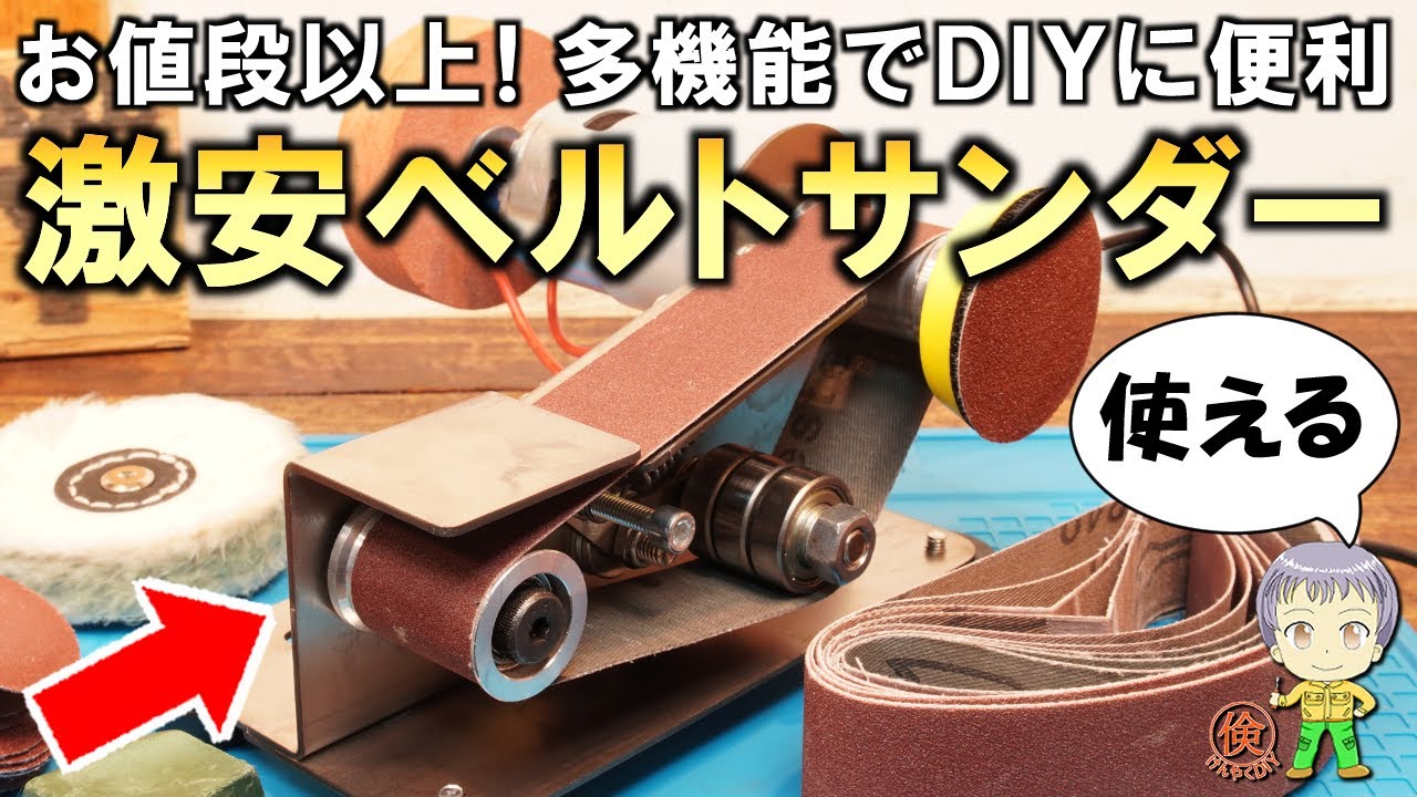 コンパクトでお手軽・多機能！色々使えて便利な激安の小型ベルトサンダーをご紹介します！