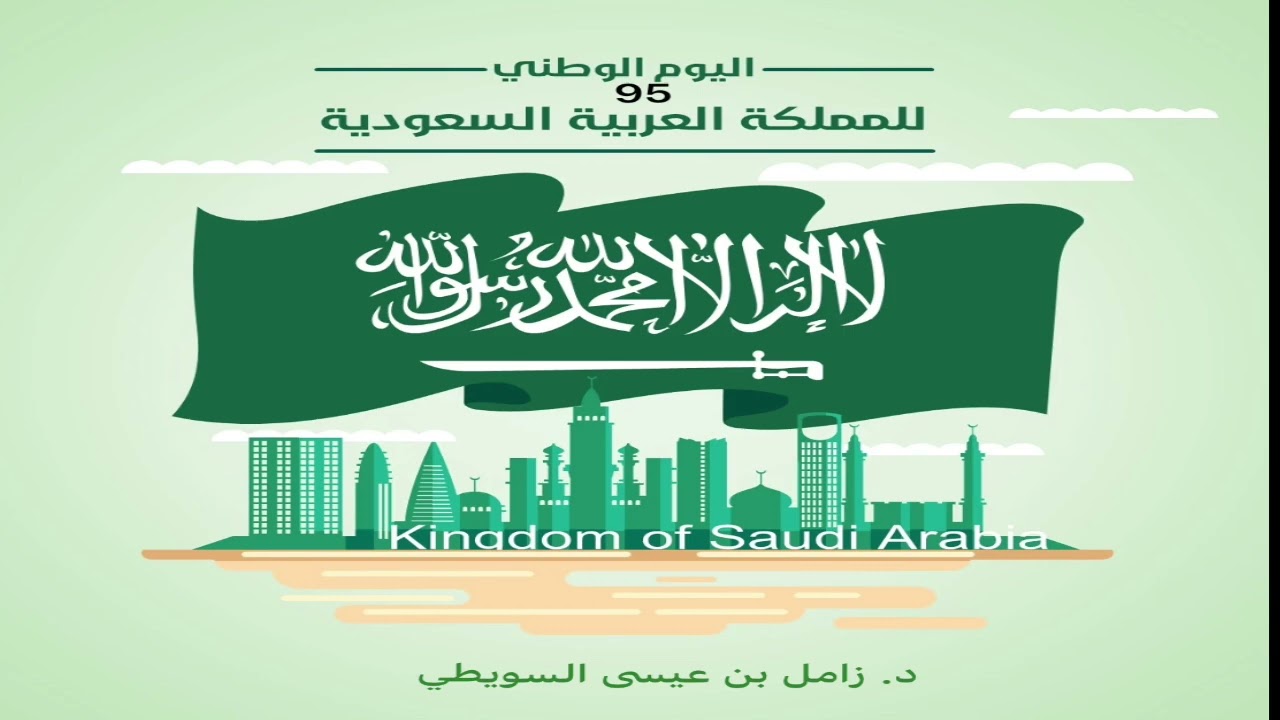 خطبة الجمعة  27-3-1447. اليوم الوطني .د.زامل بن عيسى السويطي. جامع الشرطان. حائل.