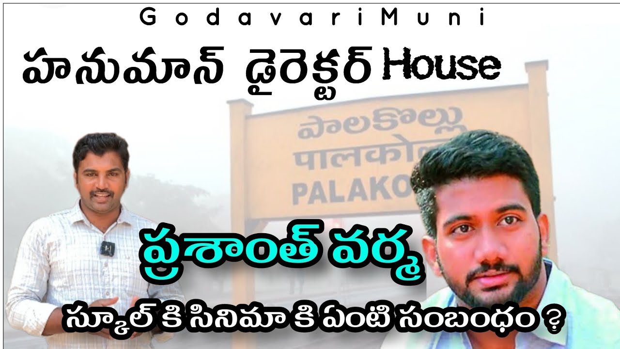 #Hanuman Movie Director #Prashanthvarma Own Village House School in #Palakollu@Godavarimuni