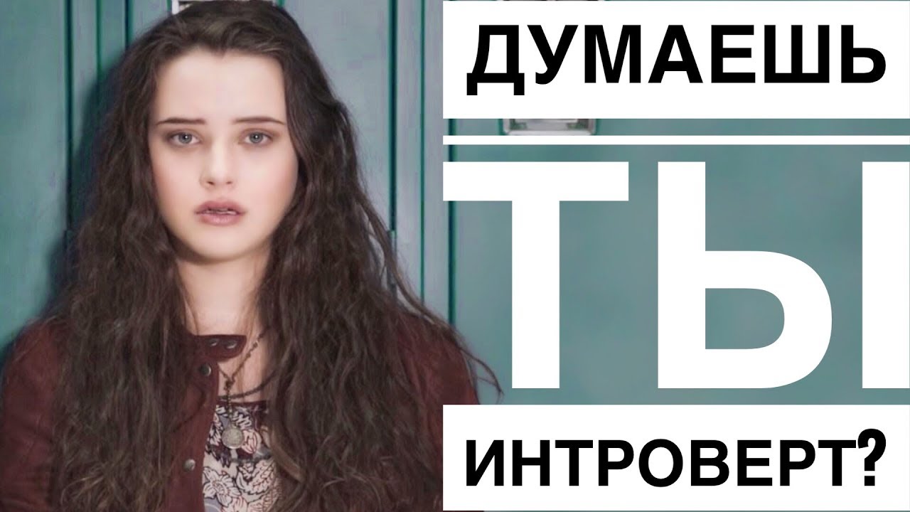ТЫ НЕ ИНТРОВЕРТ. 8 ПРИЧИН