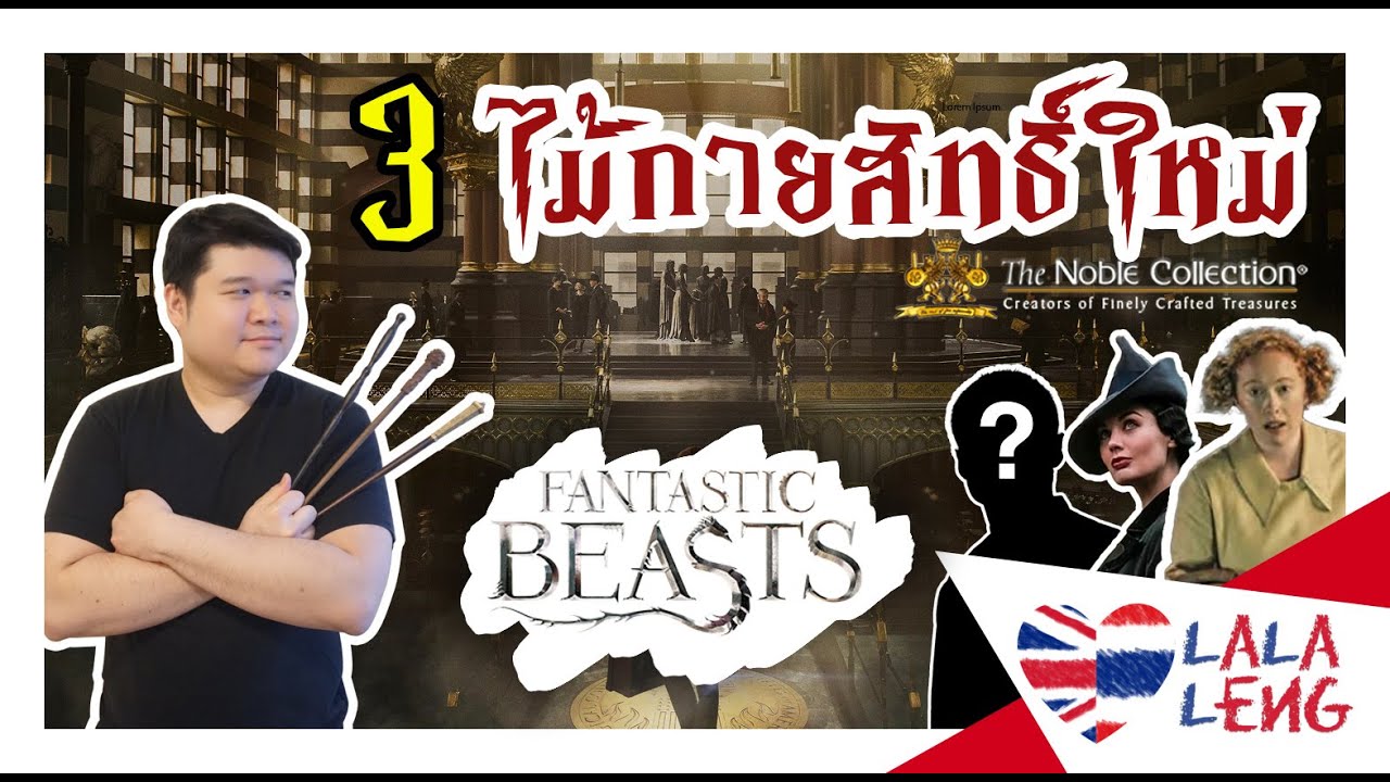 LaLaLeng - รีวิว 3 ไม้กายสิทธิ์ใหม่ จาก Fantastic Beasts : ของสะสม แฮร์รี่ พอตเตอร์