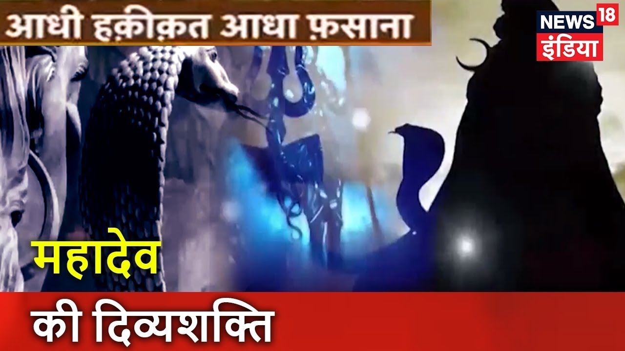 Aadhi Haqeeqat Aadha Fasana: महादेव की दिव्यशक्ति || Hindu Mythology || News18 India