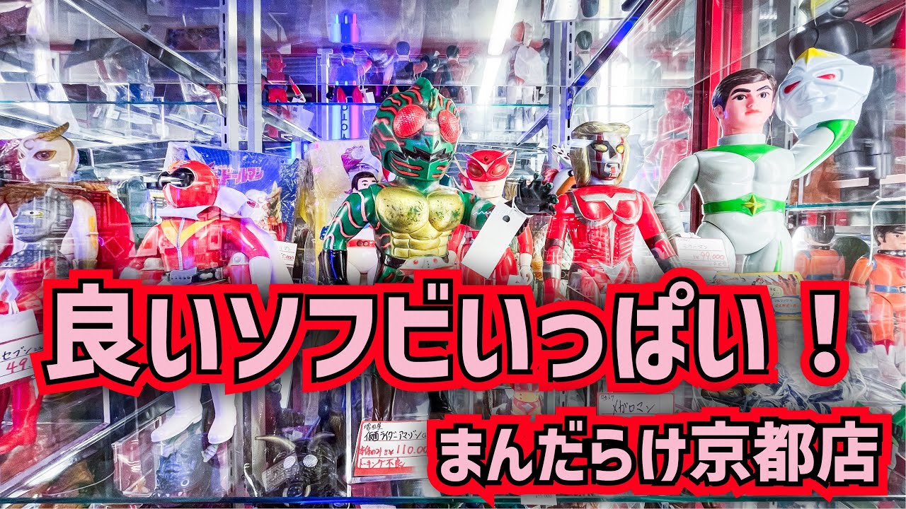 仕事にかこつけてソフビ探しに行ったら、観光地ど真ん中なのに良いソフビがいっぱいある京都店が素晴らしかった！