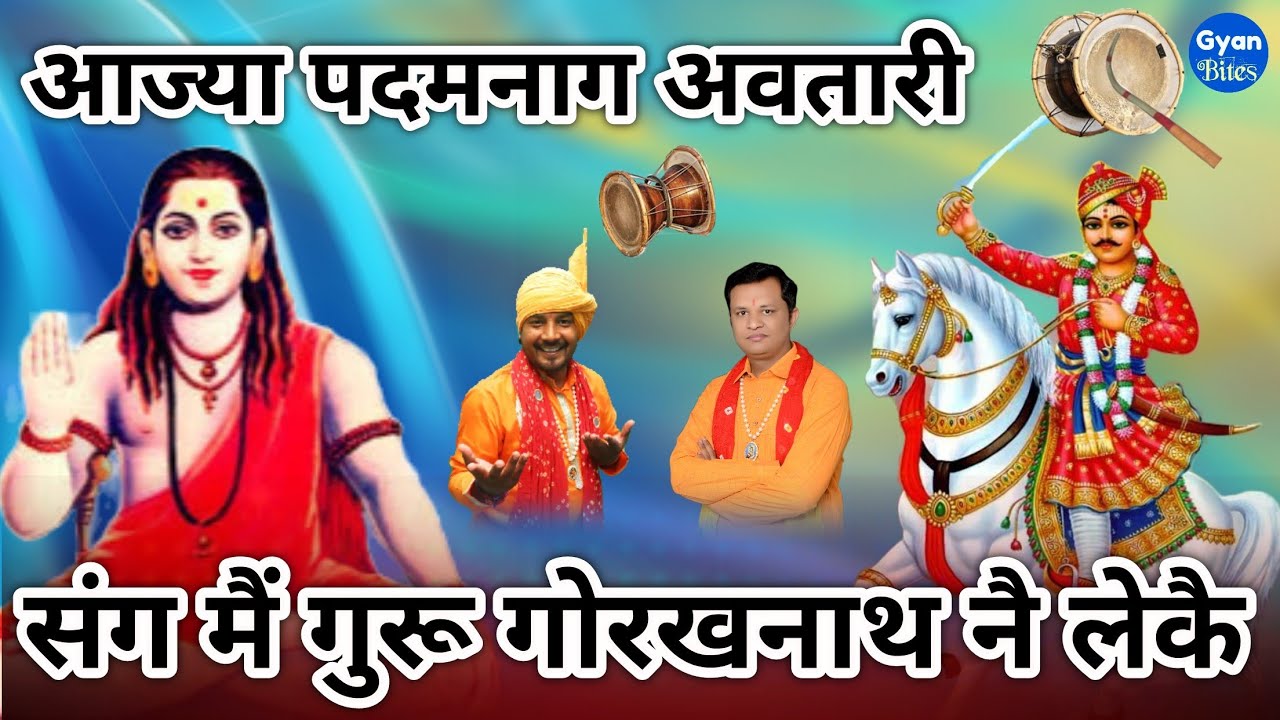 आज्या पदमनाग अवतारी गुरू गोरख नै लेकै|| Gorakhnath Deru Bhajan || गोरखनाथ डेरू भजन