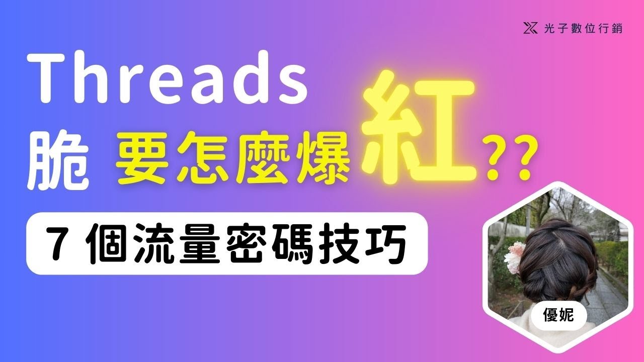 Threads 脆 #流量密碼 Threads 經營心法分享 #1