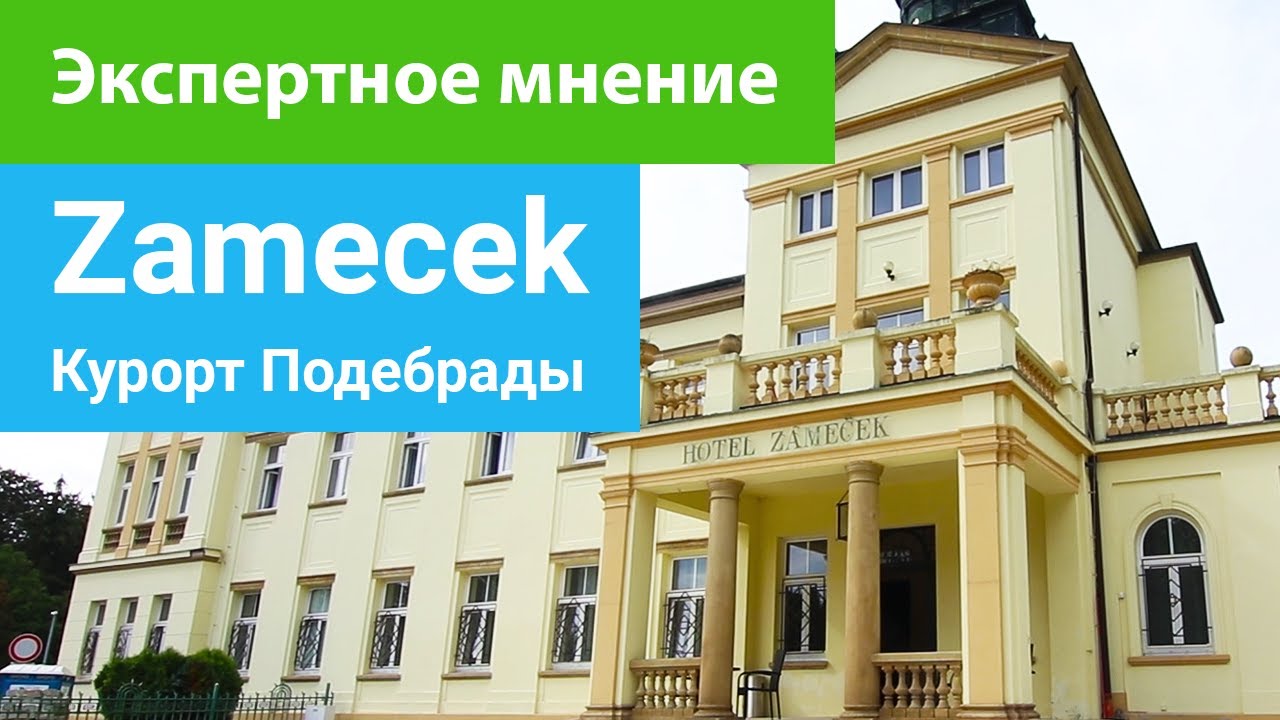 Санаторий Zamecek 4****, Подебрады, Чехия, экспертное мнение - sanatoriums.com